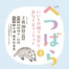 【1 DAY MARKET】「べつばら３」いいもの掘り出せ！あなぐまマーケット～7/28sun.10時30分～16時