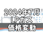 【ガス料金】2024年7月のLPガス（プロパンガス）料金～輸入価格と為替で毎月変動