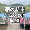 【朝市】福山市鞆町の朝市「第155回とも・潮待ち軽トラ市」に行こう！～7月28日（日）の出店者17店を一挙にご紹介