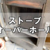 【ペレットストーブ】SS-1のオーバーホール～設置から12年経過も元気に稼働