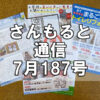 【通信】さんもると通信7月187号を発刊！～毎月お届けしているお役立ち情報誌