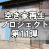 【空き家再生】空き家再生プロジェクト第11弾！～vol.1 施工前の現況を公開