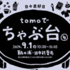 【マルシェ】tomoで「ちゃぶ台④」～パン/たこ焼き/珈琲/古道具古着/イラスト～9/1sun.10時から16時