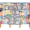 【市長選】福山市長選2024政策アンケート（前編）～人口減・物価高・地域づくり