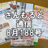 【通信】さんもると通信8月188号を発刊！～毎月お届けしているお役立ち情報誌