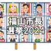 【市長選】福山市長選2024の立候補者一覧～8月11日が投開票！