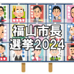 【市長選】福山市長選2024の立候補者一覧～8月11日が投開票！