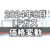 【ガス料金】2024年8月のLPガス（プロパンガス）料金～輸入価格と為替で毎月変動