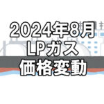 【ガス料金】2024年8月のLPガス（プロパンガス）料金～輸入価格と為替で毎月変動