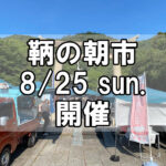 【朝市】福山市鞆町の朝市「第156回とも・潮待ち軽トラ市」に行こう！～8月25日（日）の出店者18店を一挙にご紹介