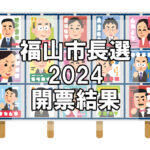 【市長選】福山市長選2024開票結果・投票率