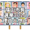 【市長選】福山市長選2024の立候補の理由と市政への想い