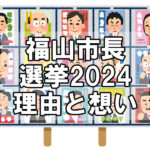 【市長選】福山市長選2024の立候補の理由と市政への想い