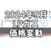 【ガス料金】2024年9月のLPガス（プロパンガス）料金～輸入価格と為替で毎月変動