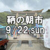 【朝市】福山市鞆町の朝市「第157回とも・潮待ち軽トラ市」に行こう！～9月22日（日）の出店者18店を一挙にご紹介