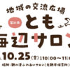 【子育て支援】第31回とも海辺の親子サロン開催！～10月25日（金）10時から11時頃 in 旧鞆平保育所