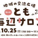 【子育て支援】第31回とも海辺の親子サロン開催！～10月25日（金）10時から11時頃 in 旧鞆平保育所