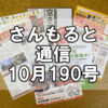 【通信】さんもると通信10月190号を発刊！～毎月お届けしているお役立ち情報誌