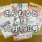 【通信】さんもると通信10月190号を発刊！～毎月お届けしているお役立ち情報誌