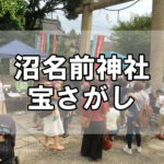 【軽トラ市】沼名前神社で宝さがし！～毎月開催の月替わりイベント