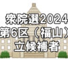 【選挙】衆議院選挙2024「福山市（広島県６区）の立候補者一覧」～10問で分かる政党との相性診断