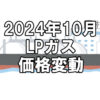 【ガス料金】2024年10月のLPガス（プロパンガス）料金～輸入価格と為替で毎月変動