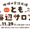 【子育て支援】第32回とも海辺の親子サロン開催！～11月29日（金）10時から11時頃 in 旧鞆平保育所