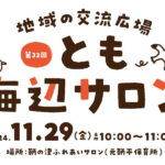 【子育て支援】第32回とも海辺の親子サロン開催！～11月29日（金）10時から11時頃 in 旧鞆平保育所