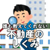 【不動産】誰も教えてくれない「不動産」のしくみ vol.2～不動産（物件）はどこで買っても同じ？