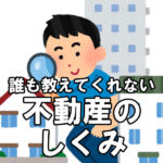 【不動産】誰も教えてくれない「不動産」のしくみ vol.1～物件の販売価格は誰が決めてる？