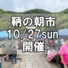 【朝市】福山市鞆町の朝市「第158回とも・潮待ち軽トラ市」に行こう！～10月27日（日）の出店者18店を一挙にご紹介