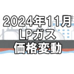 【ガス料金】2024年11月のLPガス（プロパンガス）料金～輸入価格と為替で毎月変動