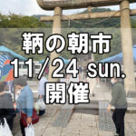 【朝市】福山市鞆町の朝市「第159回とも・潮待ち軽トラ市」に行こう！～11月24日（日）の出店者21店を一挙にご紹介