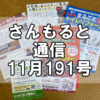 【通信】さんもると通信11月191号を発刊！～毎月お届けしているお役立ち情報誌