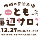 【子育て支援】第33回とも海辺の親子サロン開催！～12月27日（金）10時から11時頃 in 旧鞆平保育所