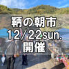 【朝市】福山市鞆町の朝市「第160回とも・潮待ち軽トラ市」に行こう！～12月22日（日）の出店者20店を一挙にご紹介