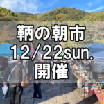 【朝市】福山市鞆町の朝市「第160回とも・潮待ち軽トラ市」に行こう！～12月22日（日）の出店者20店を一挙にご紹介