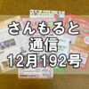 【通信】さんもると通信12月192号を発刊！～毎月お届けしているお役立ち情報誌