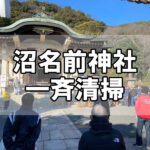 【一斉清掃】第26回沼名前神社一斉清掃！～12/22sun.9時～10時30分