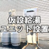 【福山給湯器サポート】仮設給湯ユニットでその日にお湯を使えるように