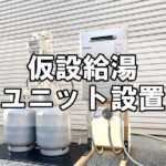【福山給湯器サポート】仮設給湯ユニットでその日にお湯を使えるように