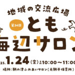 【子育て支援】第34回とも海辺の親子サロン開催！～1月24日（金）10時から11時頃 in 旧鞆平保育所