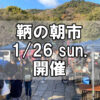 【朝市】福山市鞆町の朝市「第161回とも・潮待ち軽トラ市」に行こう！～1月26日（日）の出店者18店を一挙にご紹介