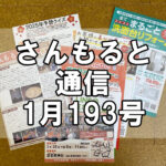 【通信】さんもると通信1月193号を発刊！～創刊17年目突入。新春恒例予想クイズ