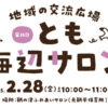 【子育て支援】第35回とも海辺の親子サロン開催！～2月28日（金）10時から11時頃 in 旧鞆平保育所