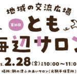 【子育て支援】第35回とも海辺の親子サロン開催！～2月28日（金）10時から11時頃 in 旧鞆平保育所