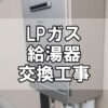 【給湯サポート】都市ガス給湯器交換工事（福山市）