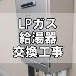 【給湯サポート】都市ガス給湯器交換工事（福山市）