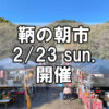 【朝市】福山市鞆町の朝市「第162回とも・潮待ち軽トラ市」に行こう！～2月23日（日）の出店者18店を一挙にご紹介