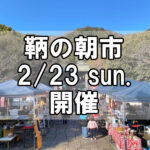 【朝市】福山市鞆町の朝市「第162回とも・潮待ち軽トラ市」に行こう！～2月23日（日）の出店者18店を一挙にご紹介